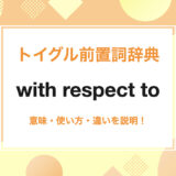 with respect to の使い方
