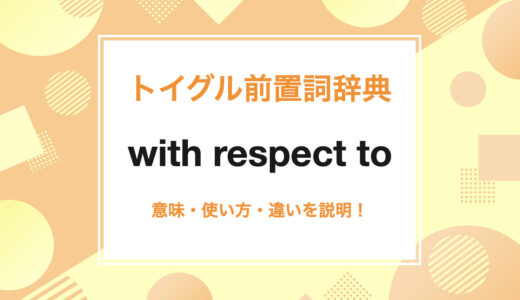 英語のwith respect toの使い方！意味、読み方、例文をわかりやすく解説