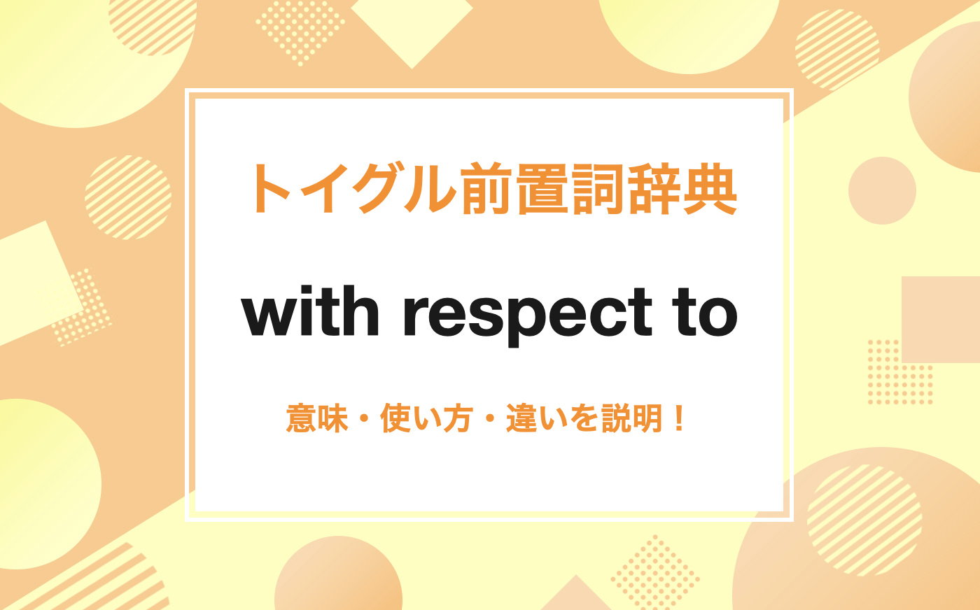 英語のwith respect toの使い方！意味、読み方、例文をわかりやすく解説