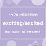excitingとexcitedの違い