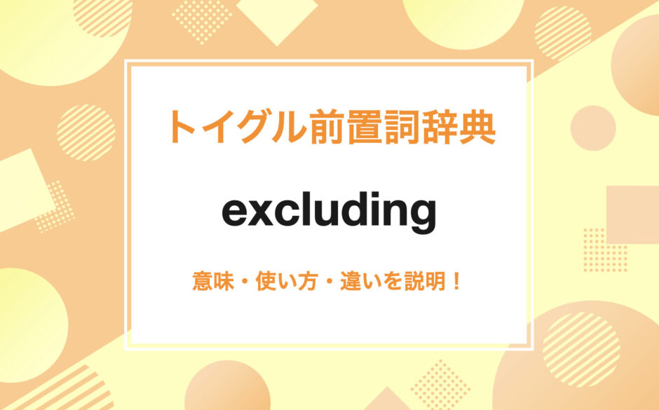excludingの使い方