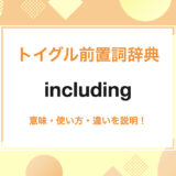 including の使い方