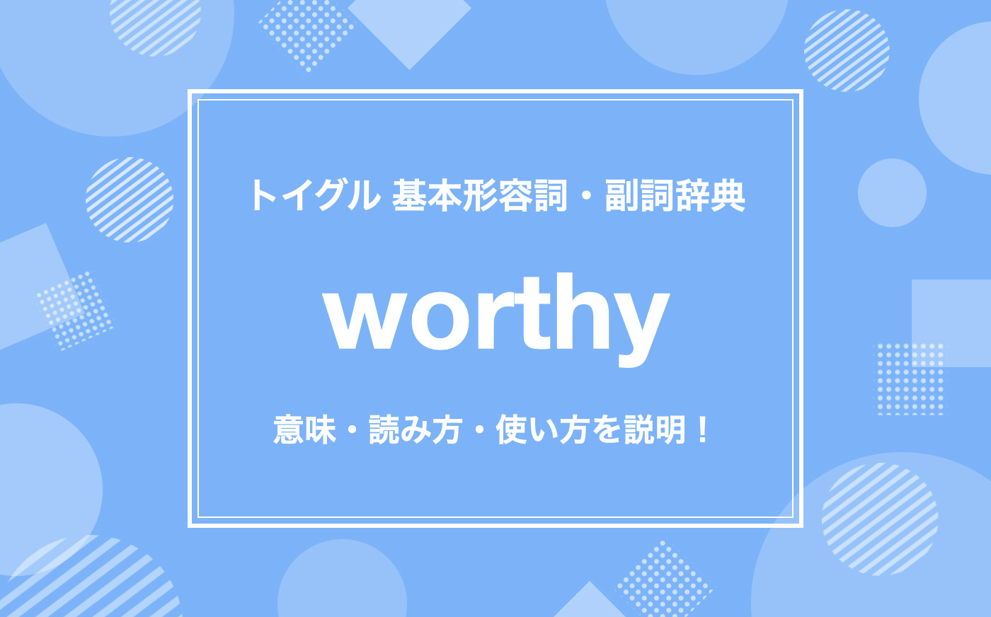 Worthyの語源は？