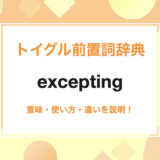 exceptingの使い方