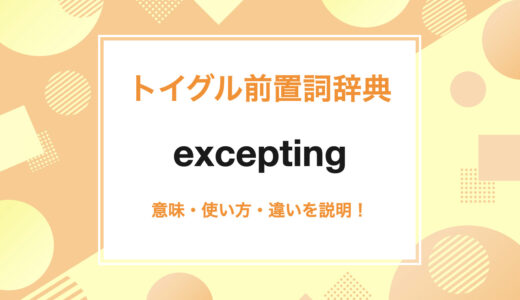 英語のexceptingの使い方！意味、例文、読み方をわかりやすく解説