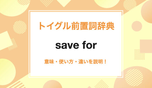 英語のsave, save for, save thatとは!? 前置詞用法と接続詞用法の使い方を説明