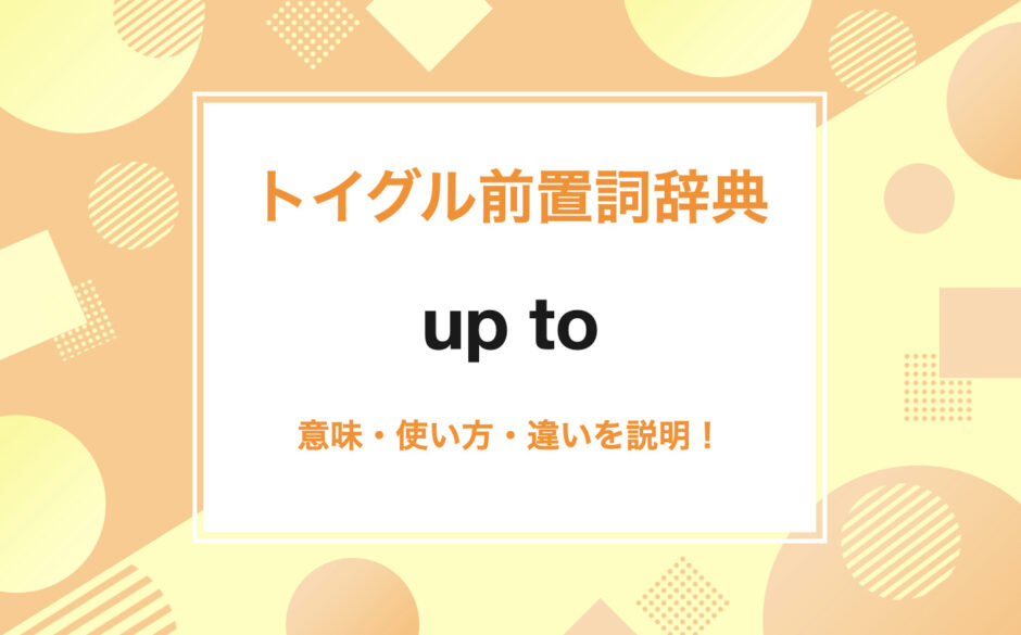 up to の使い方
