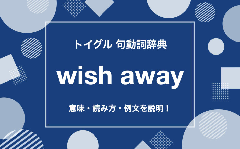 wish away の使い方