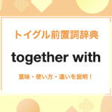 together with の使い方