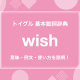 wishの使い方