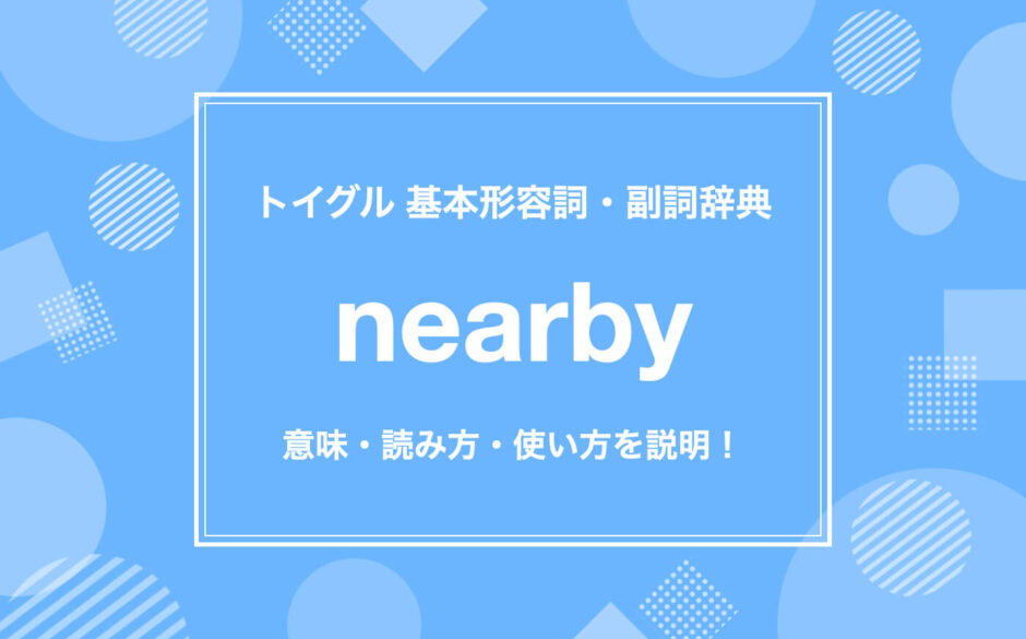 nearby の使い方