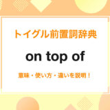 on top of の使い方