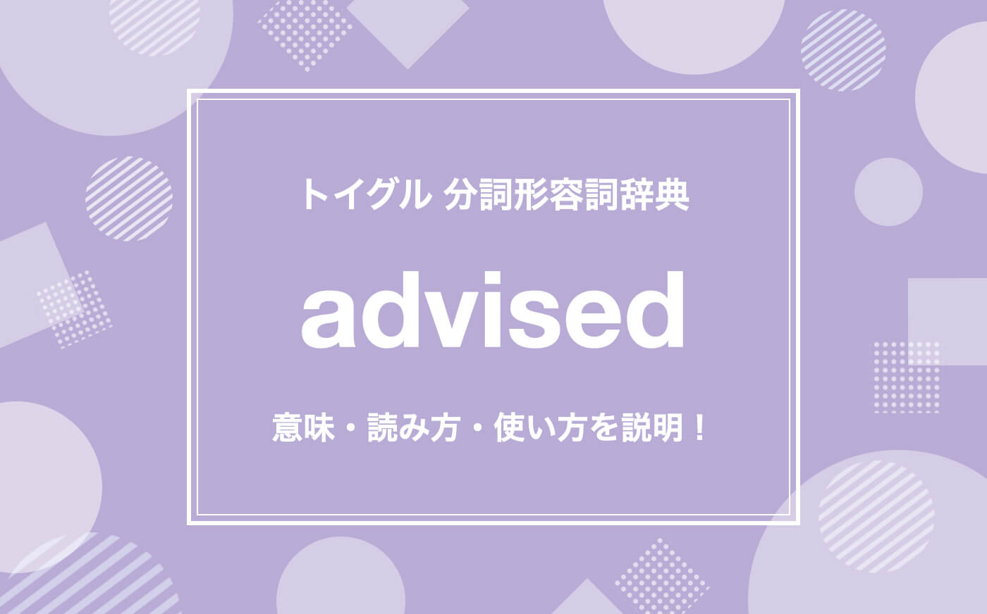 英語のadvisedの使い方！読み方・意味・例文をわかりやすく説明