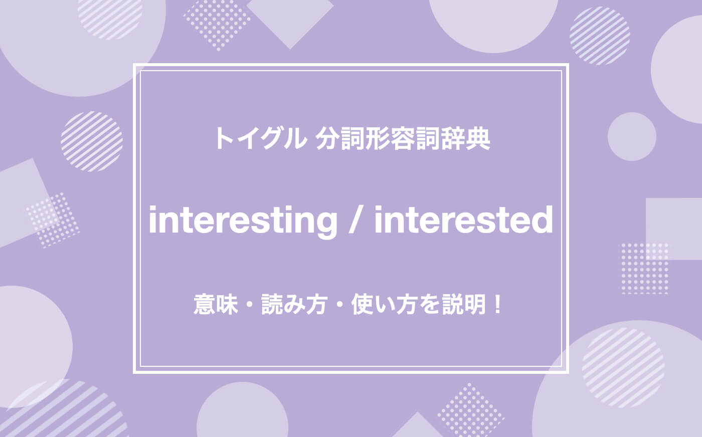 英語のinterestingとinterestedの違い！読み方・意味・例文・使い方をわかりやすく説明！