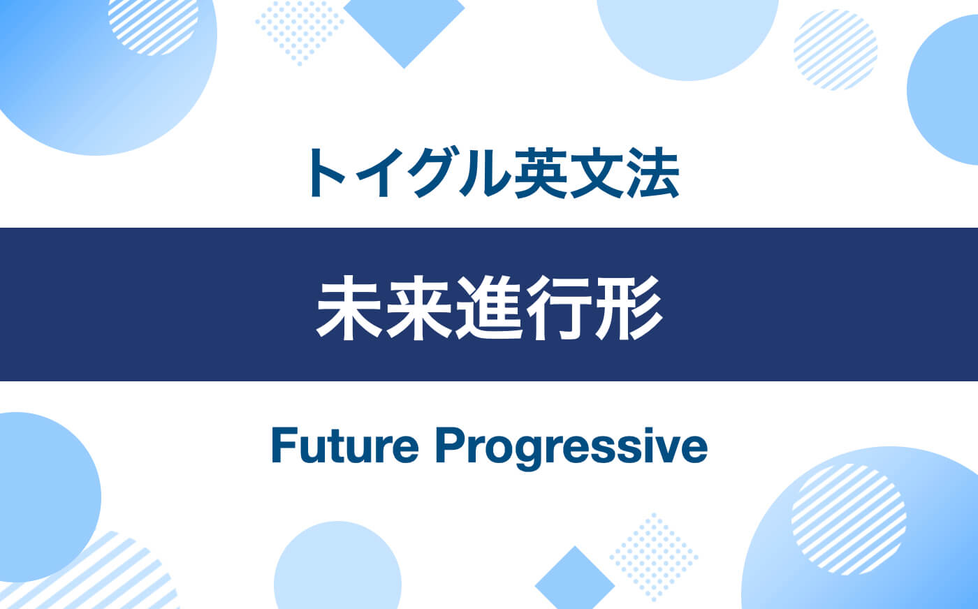 英語の未来進行形とは？ will be doing の使い方をわかりやすく解説！