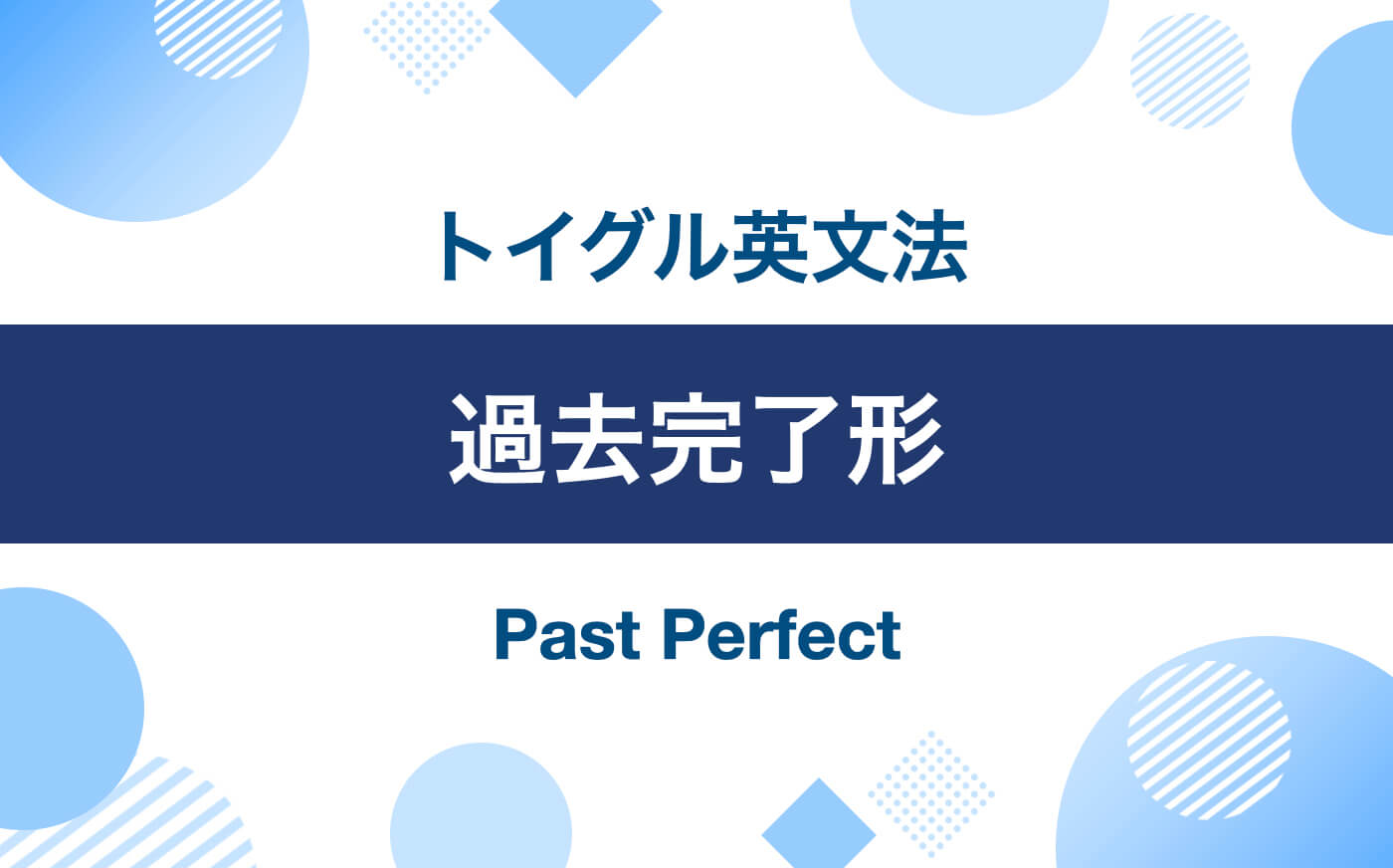 英語の過去完了形とは？使い方のポイントは「過去の基準点より前に起きたこと」を理解すること