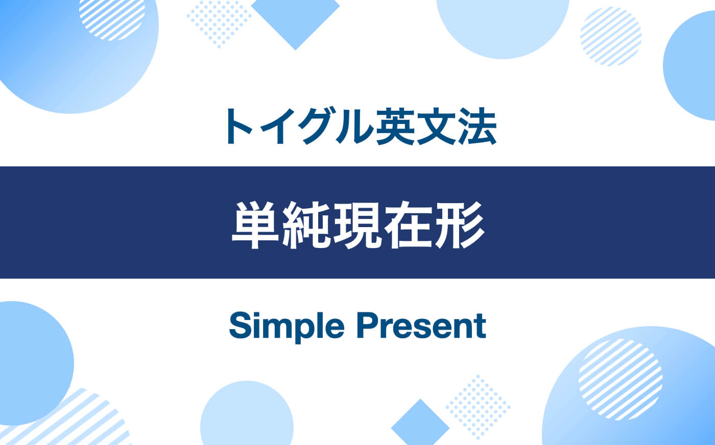 英語の単純現在形とは？使い方のポイントは「幅のある時間」にあり！