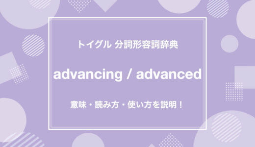 英語のadvancing / advancedの使い方！読み方・意味・例文をわかりやすく説明