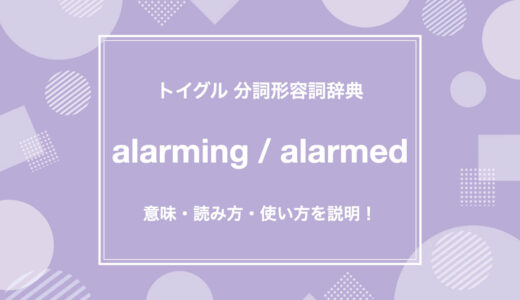 英語のalarming / alarmedの使い方！読み方・意味・例文をわかりやすく説明