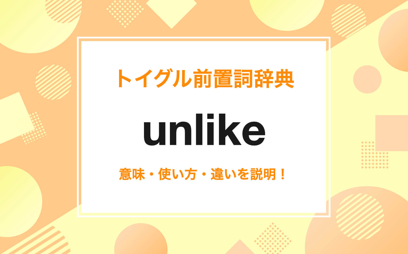 Unlikeの例文は？
