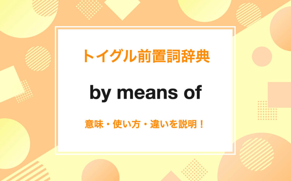 英語のby means ofの使い方！読み方・意味・例文をわかりやすく説明！