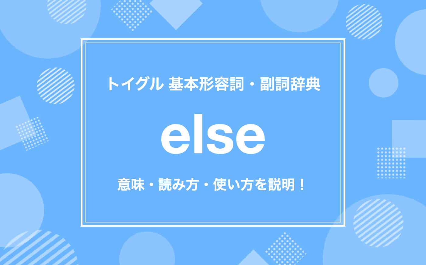 英語のelseの使い方！読み方・意味・例文をわかりやすく説明！