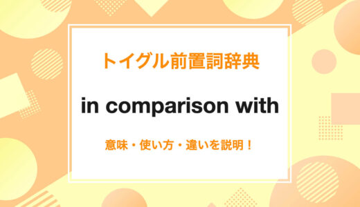 英語のin comparison withの使い方！読み方・意味・例文をわかりやすく説明！