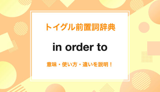 英語のin order toの使い方！読み方・意味・例文をわかりやすく説明！