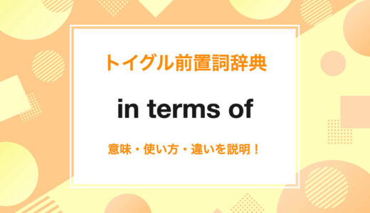 英語のin terms ofの使い方！読み方・意味・例文をわかりやすく説明！