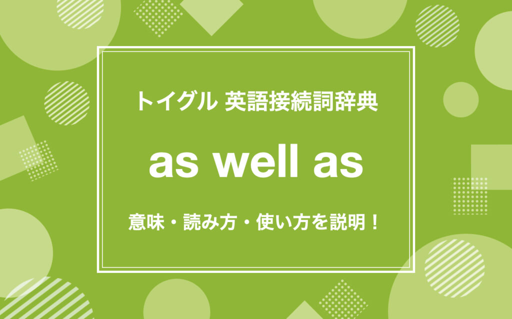 英語のas wellの使い方は？