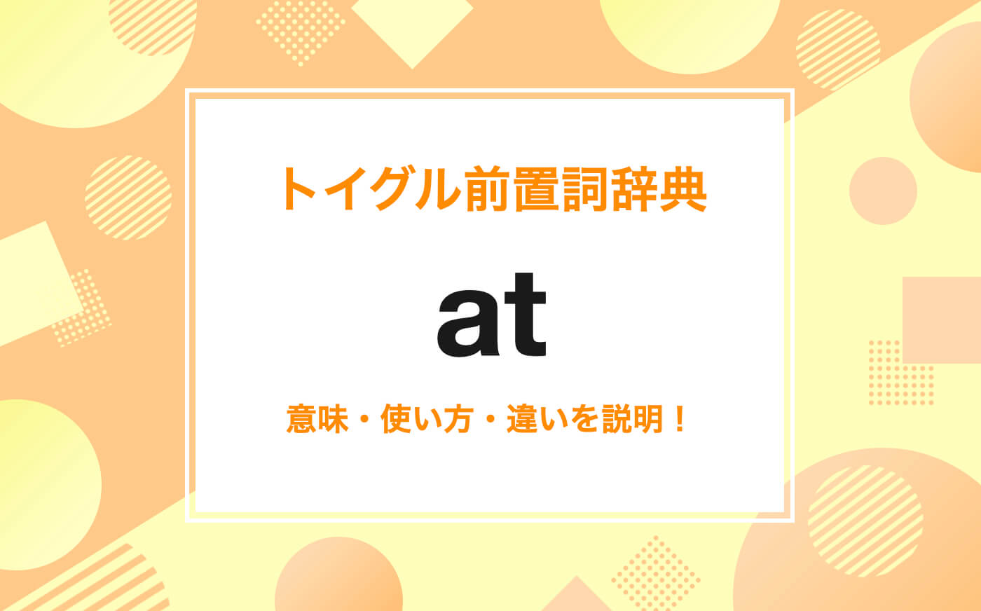 前置詞atの使い方！覚え方のポイントは「点」のイメージを理解すること