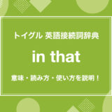 in that の使い方