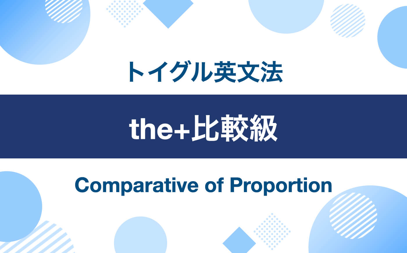 英語の「the+比較級」とは？使い方や省略の法則を例文でわかりやすく説明！