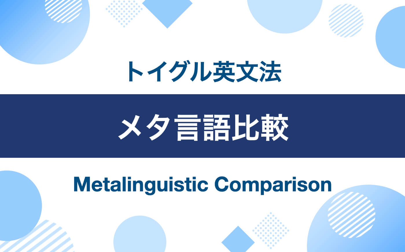 英語のメタ言語比較とは？ more A than Bの使い方を詳しく説明