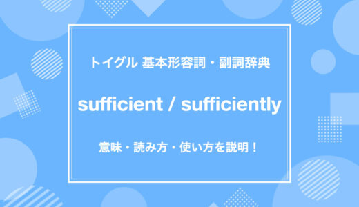 英語のsufficient / sufficientlyの使い方！意味・読み方・例文をわかりやすく説明