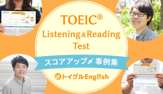 TOEIC® Listening&Reading Test スコアアップ事例集