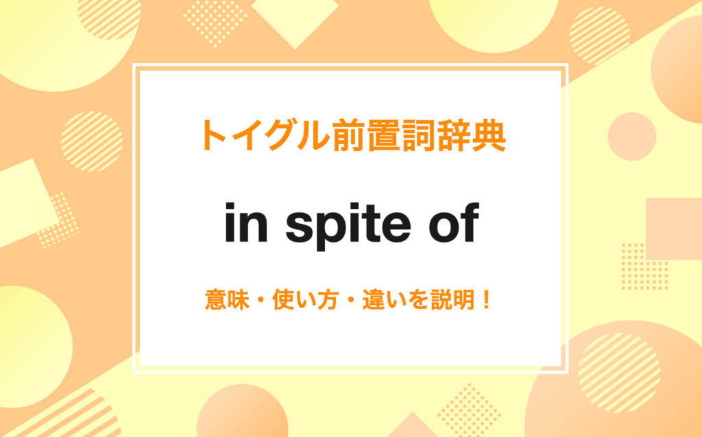 In spite of oneselfの使い方は？