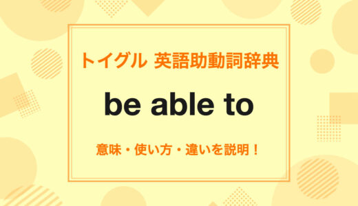 英語のbe able toの使い方！canやcouldとの違いについてもわかりやすく説明します