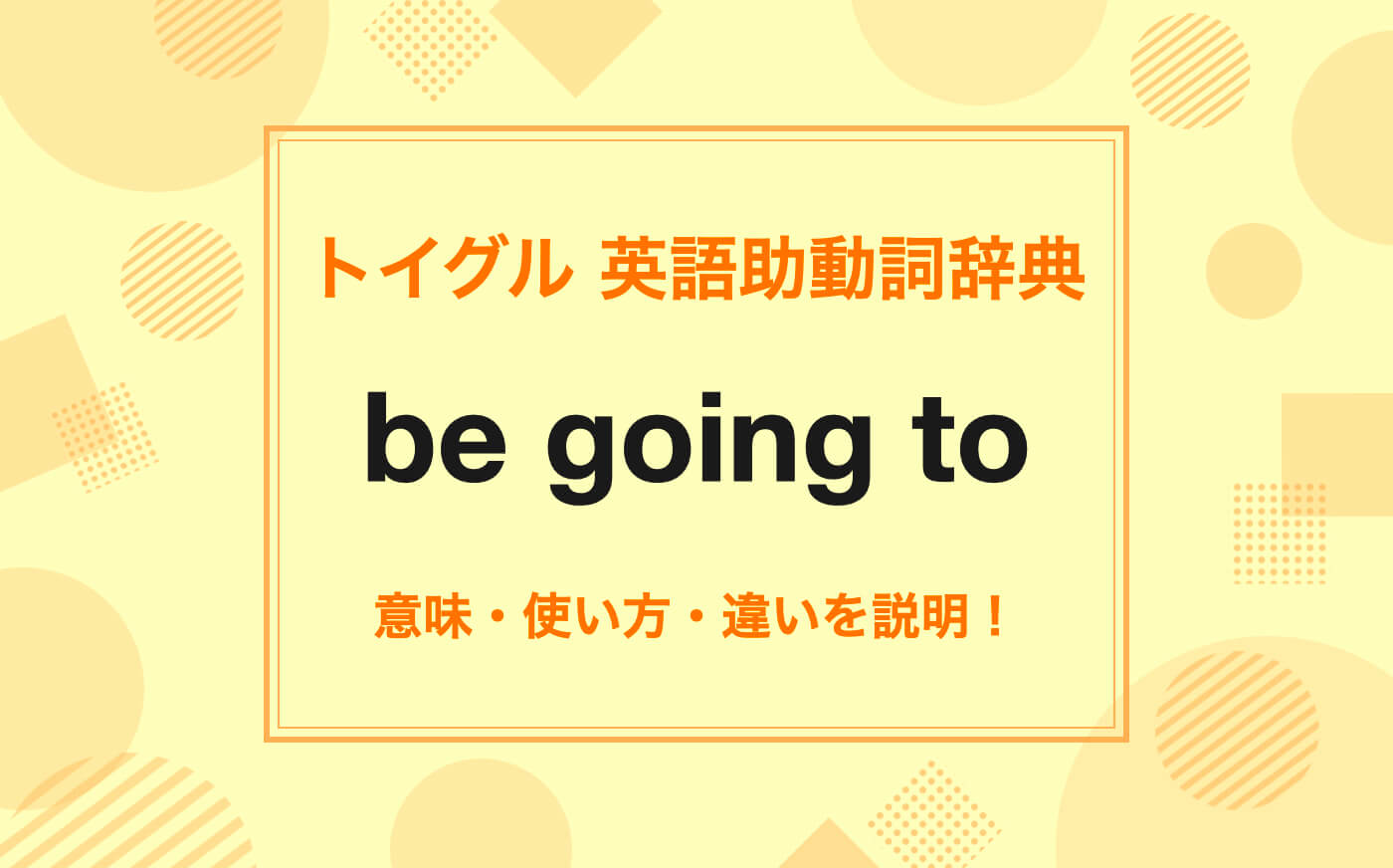 willとbe going toの違い！使い方のポイントは予測や意図を理解すること