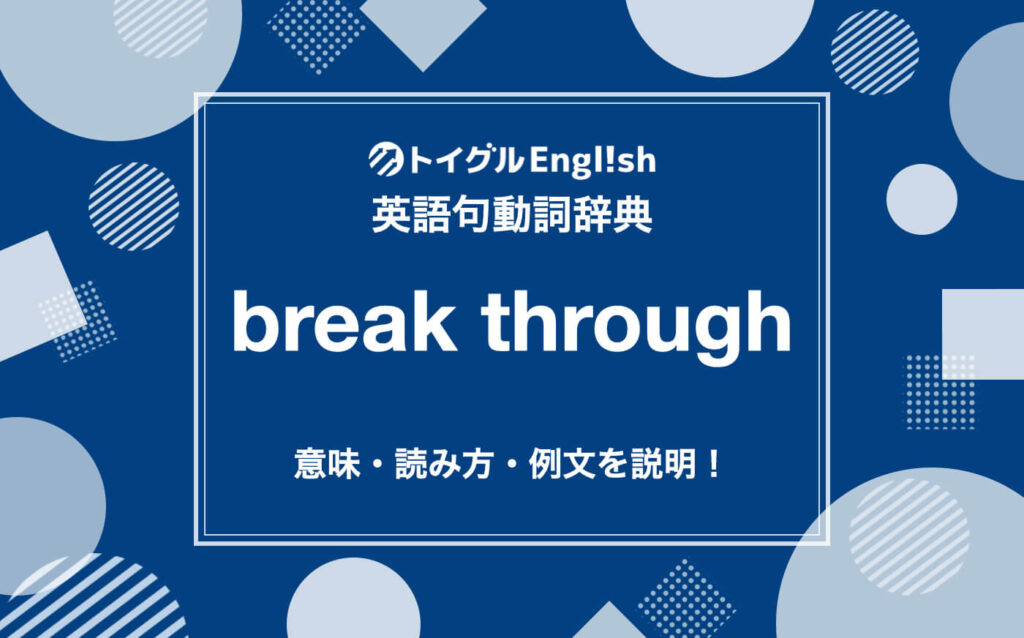 英語のbreak throughの使い方！読み方・意味・例文をわかりやすく説明