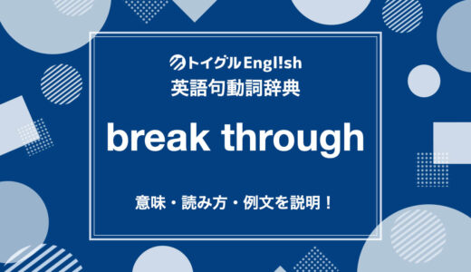 英語のbreak throughの使い方！読み方・意味・例文をわかりやすく説明