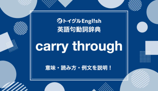 英語のcarry throughの使い方！読み方・意味・例文をわかりやすく説明
