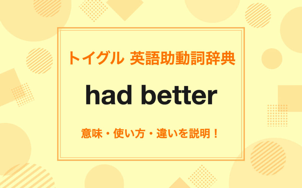 英語のhad betterの使い方！3つの意味をわかりやすく説明