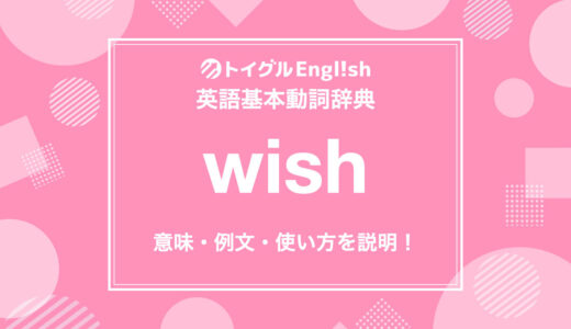 英語のwishの使い方｜意味や例文をイラストつきでわかりやすく解説します英語の動詞wishの使い方！
