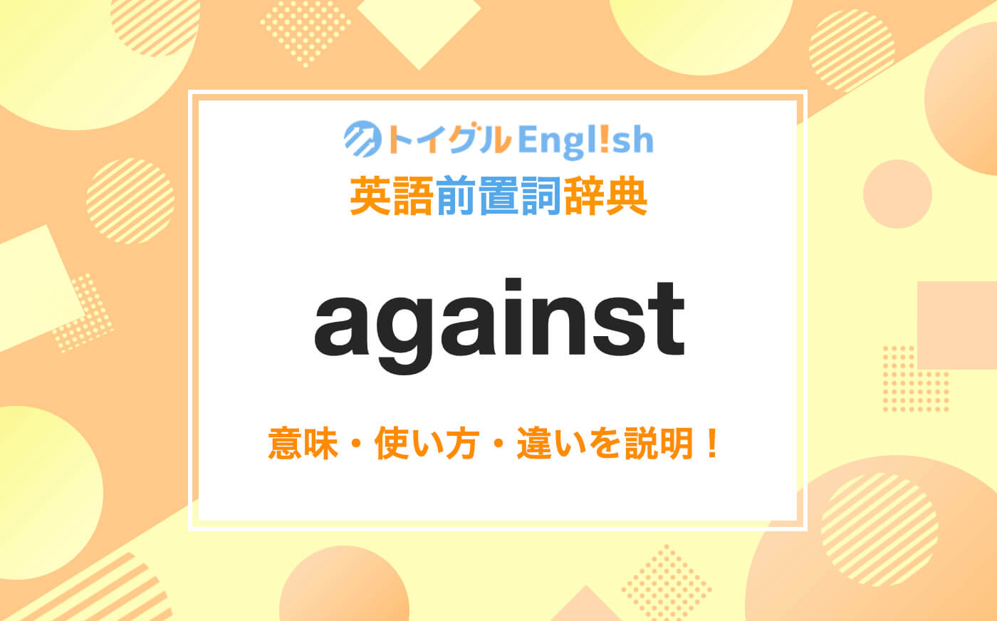 英語のagainstの使い方！読み方・意味・例文をわかりやすく説明！