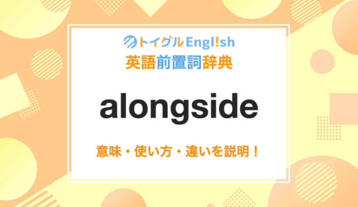 英語のalongsideの使い方！読み方・意味・例文をわかりやすく説明！