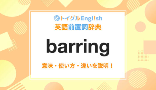 英語の前置詞barring/barの使い方！意味、例文、読み方をわかりやすく解説