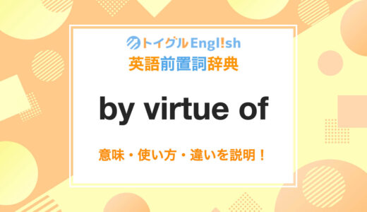 英語のby virtue ofの使い方！読み方・意味・例文をわかりやすく説明！