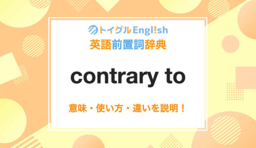 英語のcontrary toの使い方！読み方・意味・例文をわかりやすく説明！