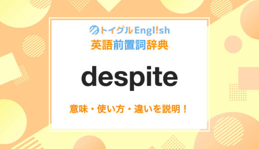 英語のdespiteの使い方！読み方・意味・例文をわかりやすく説明！